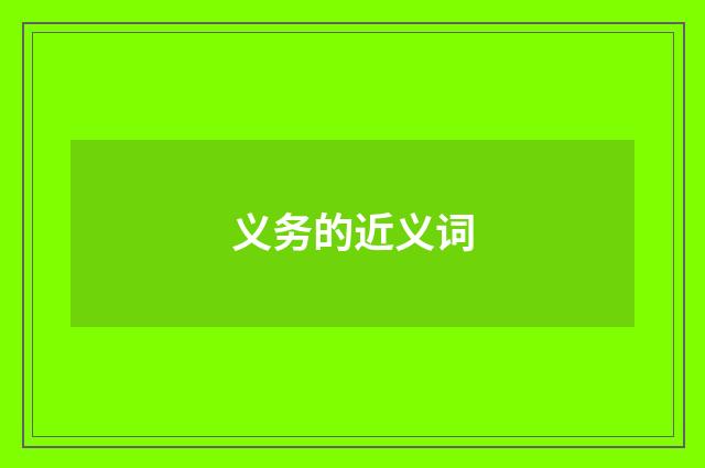 义务的近义词