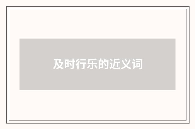 及时行乐的近义词