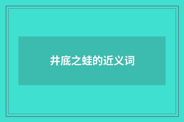 井底之蛙的近义词
