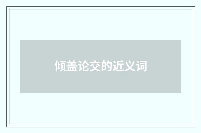 倾盖论交的近义词