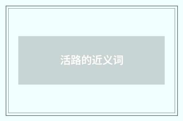 活路的近义词