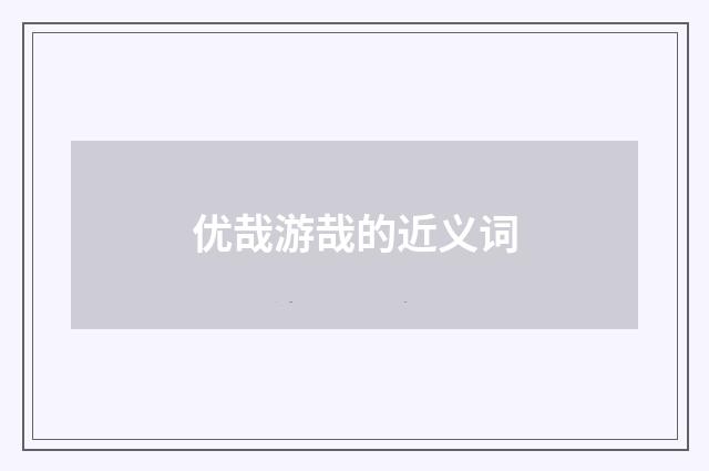 优哉游哉的近义词