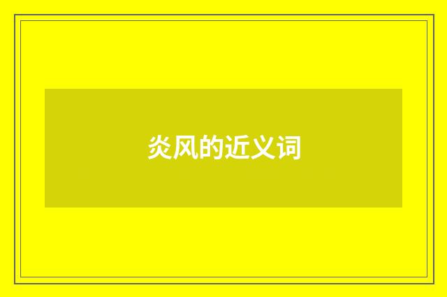 炎风的近义词