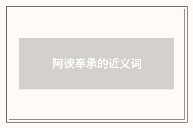 阿谀奉承的近义词