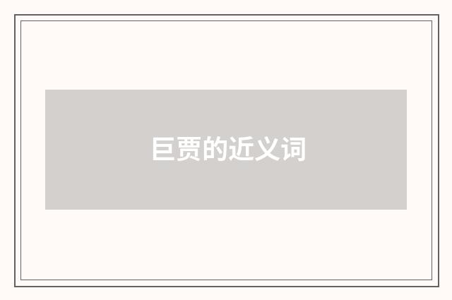 巨贾的近义词