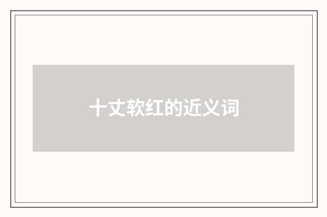 十丈软红的近义词