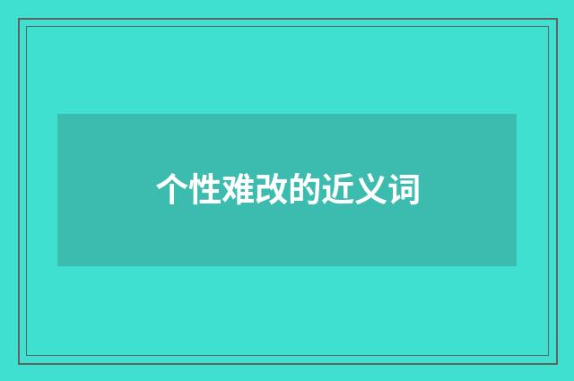 个性难改的近义词