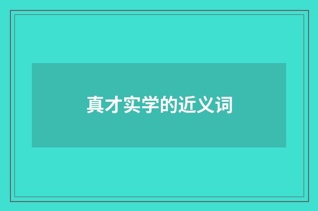 真才实学的近义词