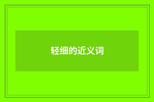 轻细的近义词