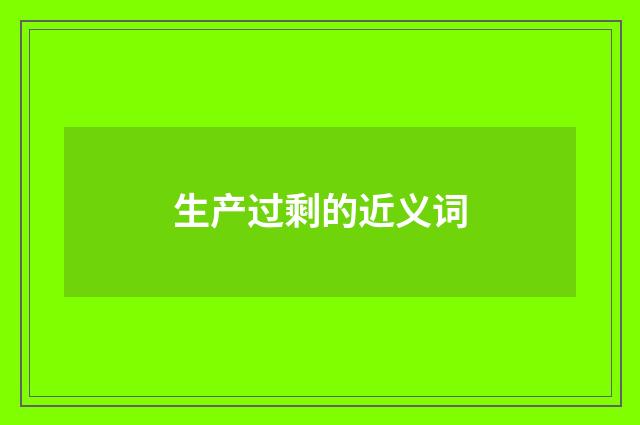 生产过剩的近义词