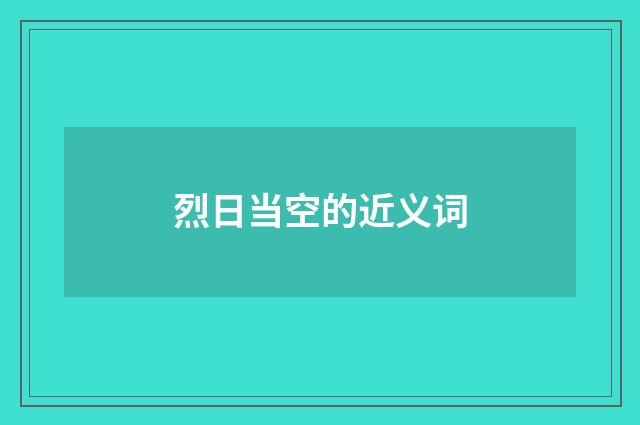 烈日当空的近义词