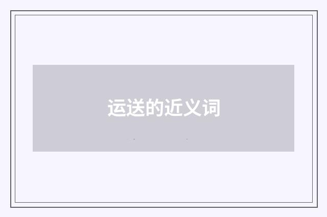 运送的近义词