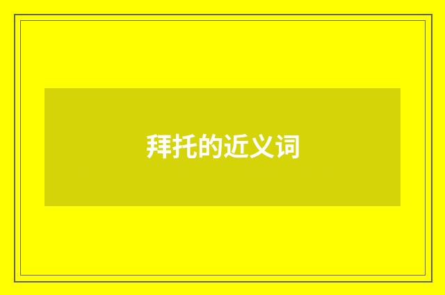 拜托的近义词