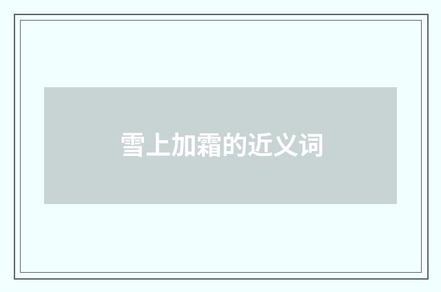 雪上加霜的近义词