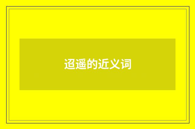 迢遥的近义词