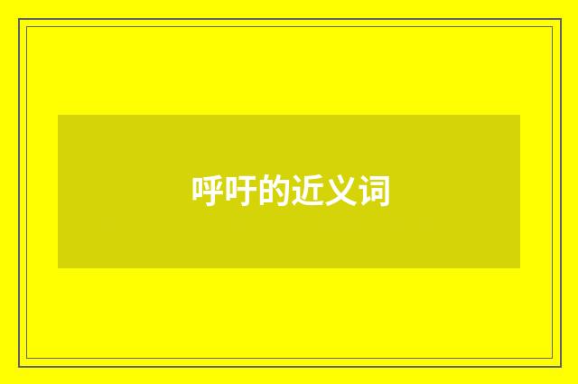 呼吁的近义词