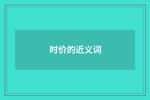 时价的近义词