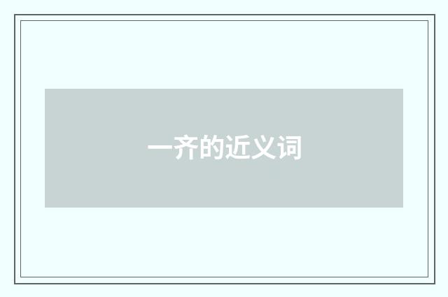 一齐的近义词