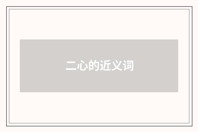 二心的近义词