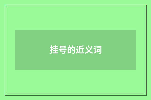 挂号的近义词
