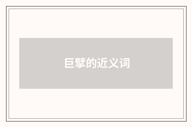 巨擘的近义词