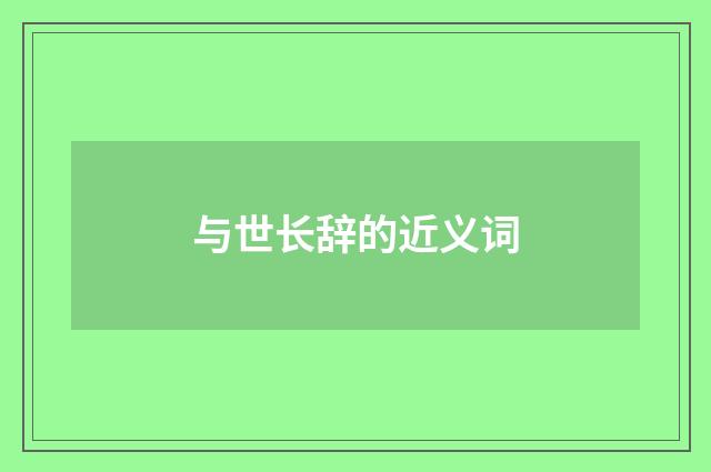 与世长辞的近义词