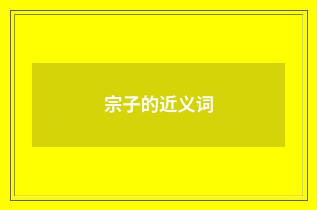 宗子的近义词
