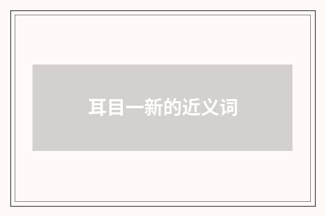 耳目一新的近义词