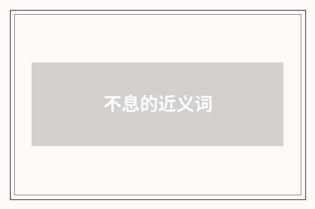 不息的近义词