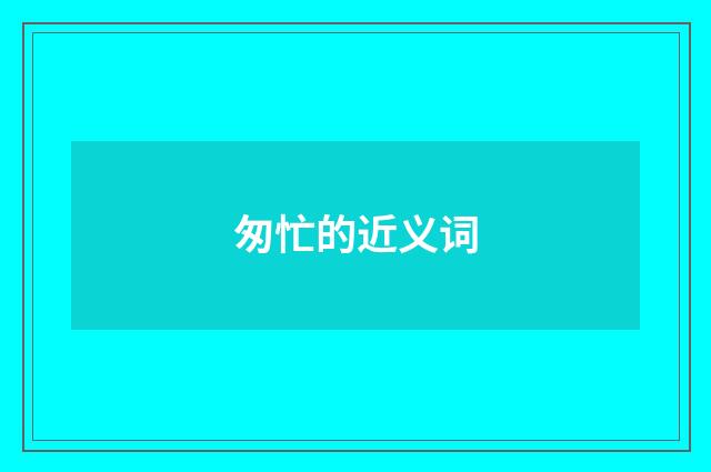 匆忙的近义词