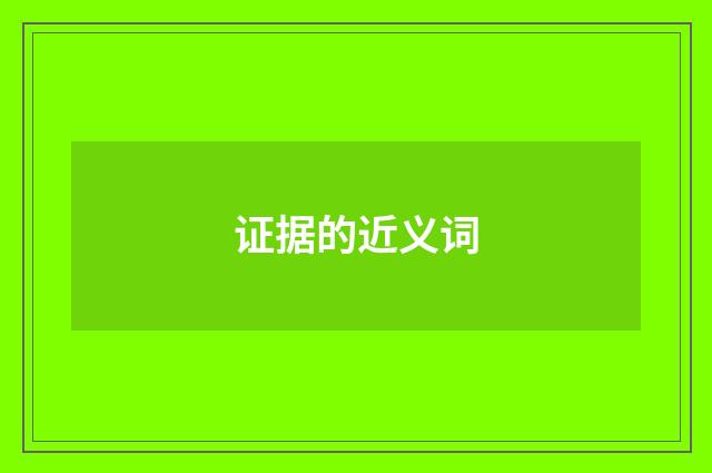 证据的近义词