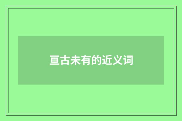 亘古未有的近义词