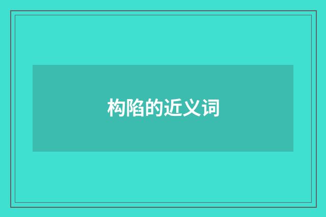 构陷的近义词