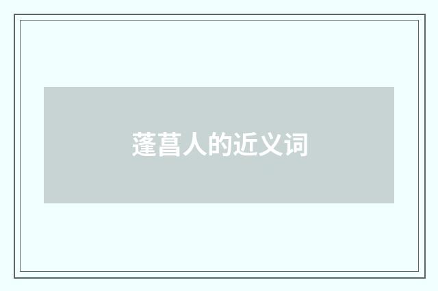 蓬菖人的近义词