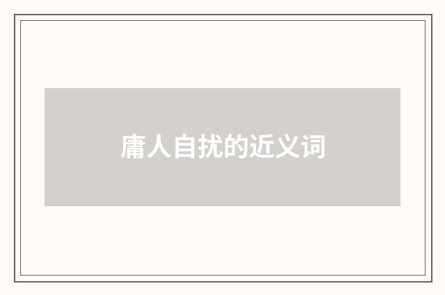 庸人自扰的近义词