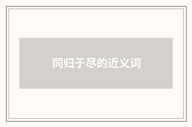 同归于尽的近义词