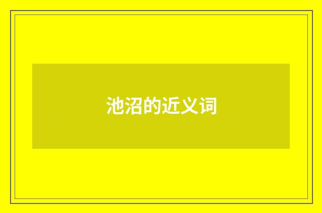 池沼的近义词