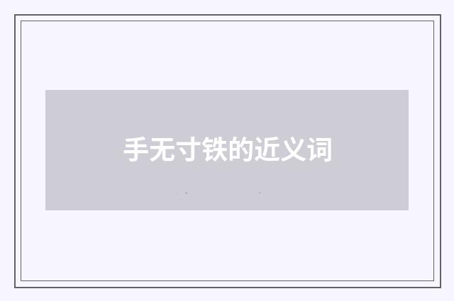 手无寸铁的近义词