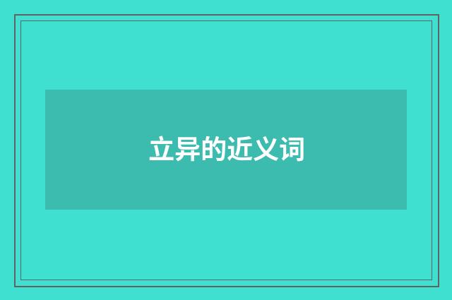 立异的近义词