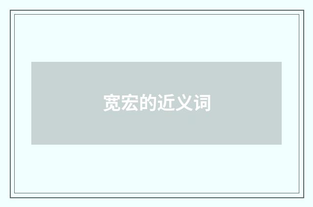 宽宏的近义词