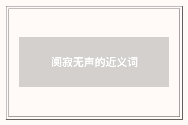 阒寂无声的近义词