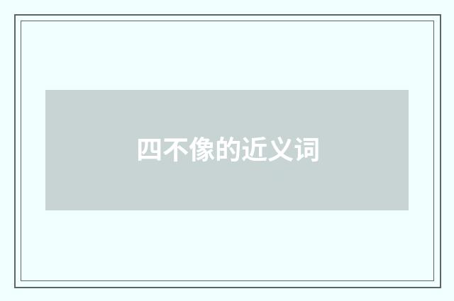 四不像的近义词