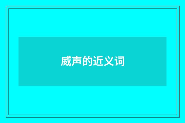 威声的近义词
