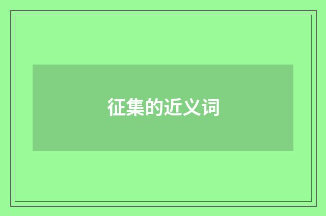征集的近义词