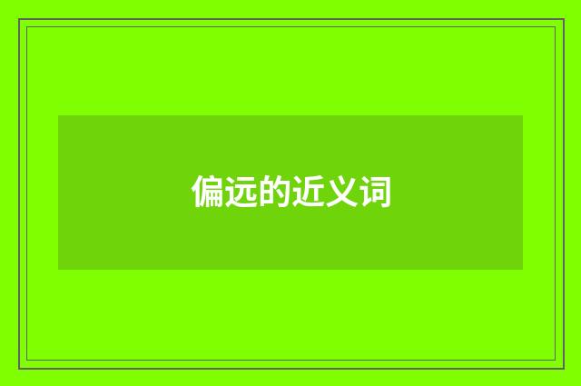 偏远的近义词