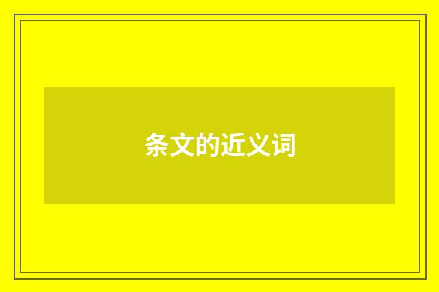 条文的近义词