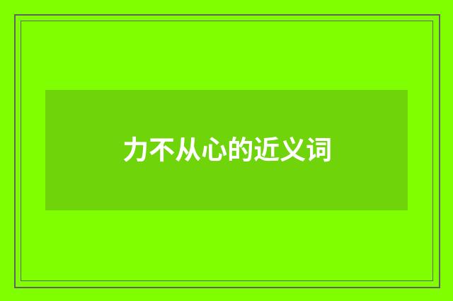 力不从心的近义词