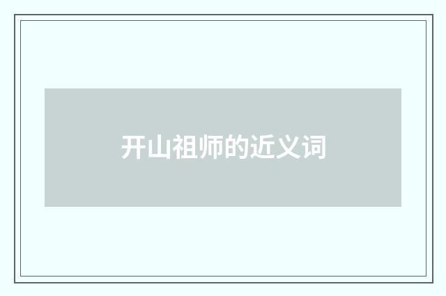 开山祖师的近义词