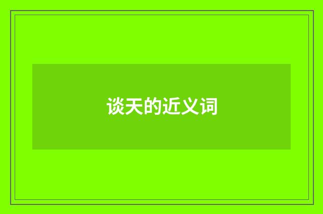 谈天的近义词