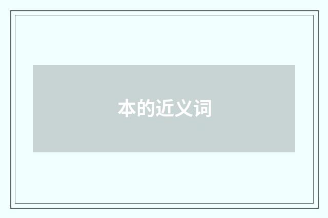 本的近义词